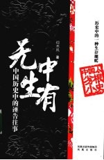 无中生有 中国历史中的诬告往事