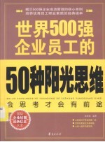 世界500强企业员工的50种阳光思维