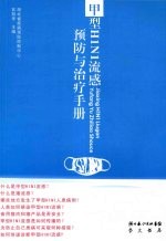 甲型H1N1流感预防与治疗手册