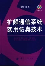 扩频通信系统实用仿真技术