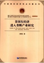 非国有经济进入垄断产业研究