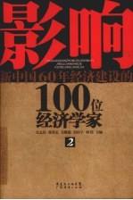 影响新中国60年经济建设的100位经济学家 2