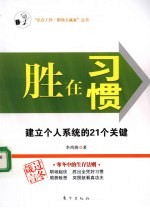 胜在习惯 建立个人系统的21个关键