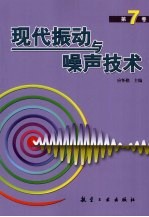 现代振动与噪声技术 第7卷