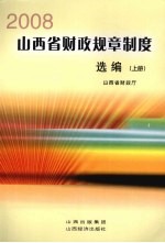 2008山西省财政规章制度选编 上