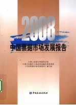 2008年中国票据市场发展报告