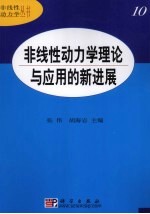 非线性动力学理论与应用的新进展