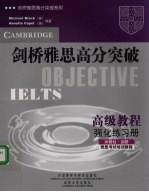 剑桥雅思高分突破 高级教程 强化练习册