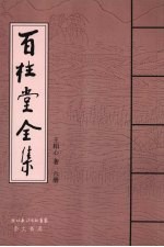 百柱堂全集 6册