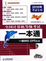 全国计算机等级考试一本通 一级MS Office