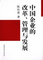 中国企业的改革、管理与发展