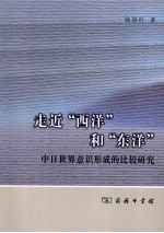 走近“西洋”和“东洋” 中日世界意识形成的比较研究