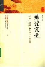 佛理究竟  证严法师讲《四十二章经》