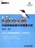 Linux内核网络栈源代码情景分析