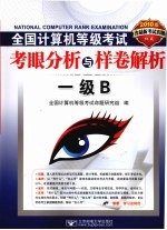 2010全国计算机等级考试考眼分析与样卷解析 一级B