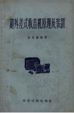 超外差式收音机原理及装置