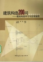 建筑构造200问  建筑构造学习与应考指导