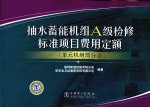 抽水蓄能机组A级检修标准项目费用定额  单元机组部分