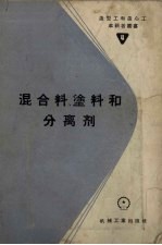 混合料、涂料和分离剂