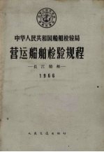 中华人民共和国船舶检验局营运船舶检验规程  长江船舶  1966