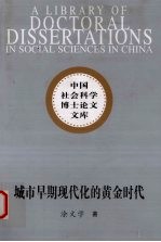 城市早期现代化的黄金时代 1930年代汉口的市政改革