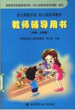 多元潜能开发幼儿园实用教材 教师辅导用书 大班 上学期