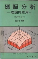 回归分析 理论与应用 新增修订本