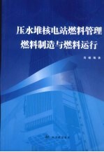 压水堆核电站燃料管理、燃料制造与燃料运行