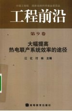 工程前沿 第9卷 大幅提高热电联产系统效率的途径