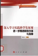 深入学习实践科学发展观进一步推进财政改革与发展