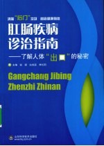 肛肠疾病诊治指南 了解人体“出口”的秘密