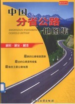 中国分省公路地图集