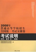 2008年普通高等学校招生全国统一考试安徽卷考试说明  语文、数学（文）、英语