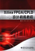 XilinxFPGA/CPLD设计初级教程