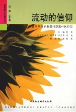 流动的信仰 贡山县丙中洛乡查腊村怒族村民日记