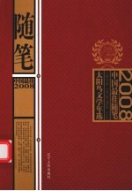 2008中国最佳随笔