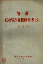 馆藏农业与农业机械参考书目（英、德文）