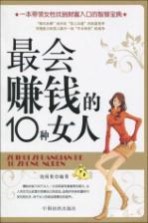 最会赚钱的10种女人