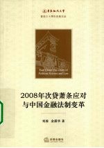 2008年次贷萧条应对与中国金融法制变革