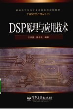 DSP原理与应用技术