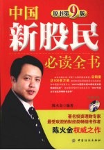 中国新股民必读全书