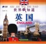 世界我知道 英国