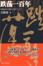 跌荡一百年 中国企业 1870-1977 上