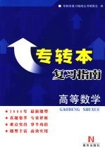 专转本复习指南  高等数学