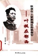 叶挺在鄂西 软禁在土家族地区的铁将军