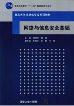 网络与信息安全基础