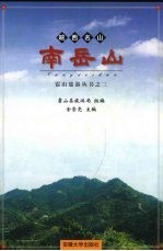 皖西名山南岳山