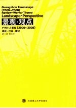 景观·观点：广州土人景观 2000-2008 评论·作品·理论