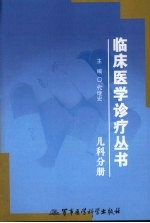 临床医学诊疗丛书 儿科分册