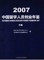 中国留学人员创业年鉴 2007 中